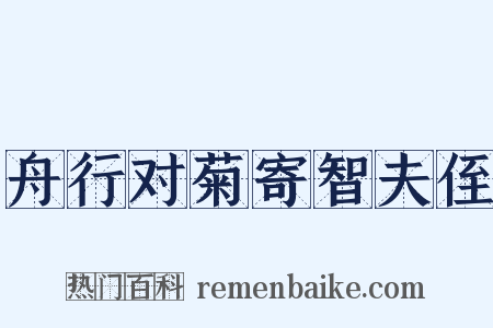 舟行对菊寄智夫侄是什么意思的图片